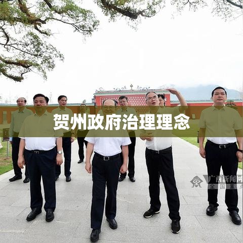 贺州政府治理理念与实践，打造繁荣和谐新时代的典范标杆  第1张