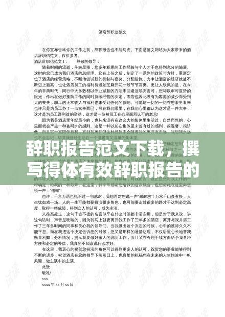 辞职报告范文下载，撰写得体有效辞职报告的指南  第1张