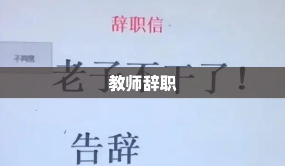 教师辞职书，告别教育事业的决定与内心反思  第1张