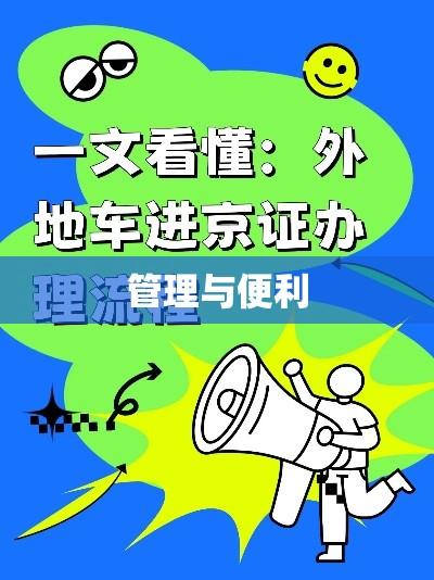 外地车辆进京，管理与便利的双重考量  第1张